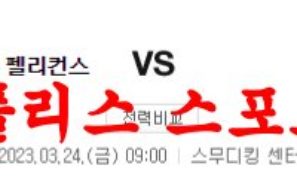 3월24일 NBA 뉴올리언스 펠리컨스 샬럿 호네츠 농구분석 먹튀폴리스