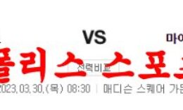 3월30일 NBA 뉴욕 닉스 마이애미 히트 프로농구 프리뷰 분석 먹튀폴리스 0 (0)