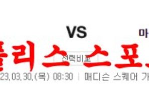 3월30일 NBA 뉴욕 닉스 마이애미 히트 프로농구 프리뷰 분석 먹튀폴리스