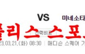 3월21일 NBA 뉴욕 닉스 미네소타 팀버울브스 해외프로농구 분석 먹튀폴리스