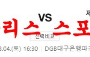 3월4일 K리그 대구 FC 제주 유나이티드 FC 국내축구 스페셜 분석 먹튀폴리스