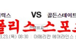 3월23일 NBA 댈러스 매버릭스 골든스테이트 워리어스 농구분석 먹튀폴리스 0 (0)