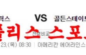 3월23일 NBA 댈러스 매버릭스 골든스테이트 워리어스 농구분석 먹튀폴리스