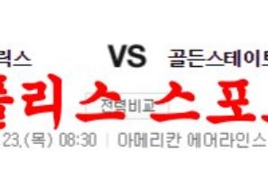 3월23일 NBA 댈러스 매버릭스 골든스테이트 워리어스 농구분석 먹튀폴리스