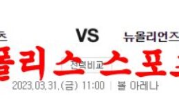 3월31일 NBA 덴버 너게츠 뉴올리언스 펠리컨스 농구분석 먹튀폴리스 0 (0)
