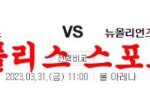 3월31일 NBA 덴버 너게츠 뉴올리언스 펠리컨스 농구분석 먹튀폴리스