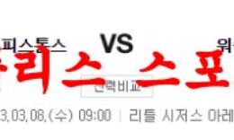 3월8일 NBA 디트로이트 피스톤스 워싱턴 위저스 해외농구 분석 먹튀폴리스 0 (0)