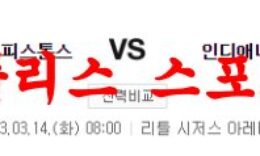3월14일 NBA 디트로이트 피스톤스 인디애나 페이서스 농구분석 먹튀폴리스 0 (0)