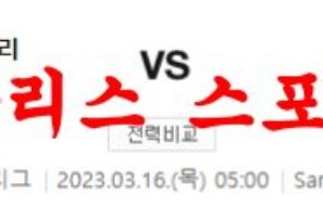 3월16일 UEFA챔피언스리그 레알마드리드 리버풀FC 해축분석 먹튀폴리스