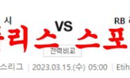 3월15일 UEFA챔피언스리그 맨체스터 시티FC RB라이프치히 분석 먹튀폴리스 0 (0)