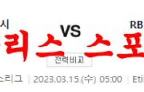 3월15일 UEFA챔피언스리그 맨체스터 시티FC RB라이프치히 분석 먹튀폴리스