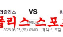 3월25일 NBA 멤피스 그리즐리스 휴스턴 로키츠 해외농구분석 먹튀폴리스 0 (0)