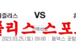 3월25일 NBA 멤피스 그리즐리스 휴스턴 로키츠 해외농구분석 먹튀폴리스