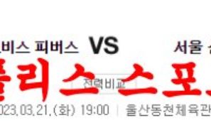 3월21일 KBL 울산 모비스 피버스 서울 삼성 썬더스 국내농구 분석 먹튀폴리스