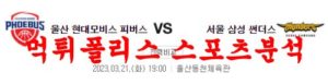 3월21일 KBL 울산 모비스 피버스 서울 삼성 썬더스 국내농구 분석 먹튀폴리스<span class="rmp-archive-results-widget rmp-archive-results-widget--not-rated"><i class=" rmp-icon rmp-icon--ratings rmp-icon--star "></i><i class=" rmp-icon rmp-icon--ratings rmp-icon--star "></i><i class=" rmp-icon rmp-icon--ratings rmp-icon--star "></i><i class=" rmp-icon rmp-icon--ratings rmp-icon--star "></i><i class=" rmp-icon rmp-icon--ratings rmp-icon--star "></i> <span>0 (0)</span></span>