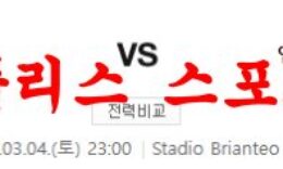 3월4일 세리에A AC몬차 엠폴리 FC 해외축구 스포츠 무료 분석 먹튀폴리스 0 (0)