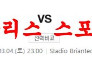 3월4일 세리에A AC몬차 엠폴리 FC 해외축구 스포츠 무료 분석 먹튀폴리스