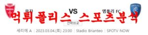 3월4일 세리에A AC몬차 엠폴리 FC 해외축구 스포츠 무료 분석 먹튀폴리스<span class="rmp-archive-results-widget rmp-archive-results-widget--not-rated"><i class=" rmp-icon rmp-icon--ratings rmp-icon--star "></i><i class=" rmp-icon rmp-icon--ratings rmp-icon--star "></i><i class=" rmp-icon rmp-icon--ratings rmp-icon--star "></i><i class=" rmp-icon rmp-icon--ratings rmp-icon--star "></i><i class=" rmp-icon rmp-icon--ratings rmp-icon--star "></i> <span>0 (0)</span></span>