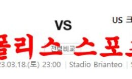 3월18일 세리에A AC 몬차 US 크레모네세 해외축구분석 먹튀폴리스 0 (0)