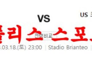 3월18일 세리에A AC 몬차 US 크레모네세 해외축구분석 먹튀폴리스