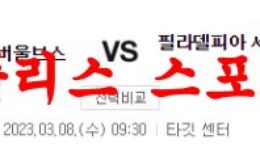 3월8일 NBA 미네소타 팀버울브스 필라델피아 세븐티식서스 농구분석 먹튀폴리스 0 (0)