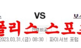 3월31일 NBA 밀워키 벅스 보스턴 셀틱스 해외프로농구 분석 먹튀폴리스 0 (0)