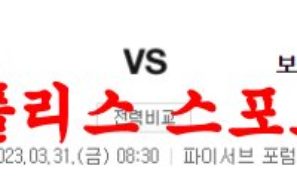 3월31일 NBA 밀워키 벅스 보스턴 셀틱스 해외프로농구 분석 먹튀폴리스