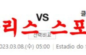 3월8일 UEFA챔피언스리그 SL벤피카 클럽브뤼헤KV 해외 축구분석 먹튀폴리스