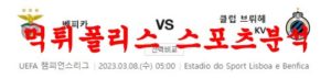 3월8일 UEFA챔피언스리그 SL벤피카 클럽브뤼헤KV 해외 축구분석 먹튀폴리스<span class="rmp-archive-results-widget rmp-archive-results-widget--not-rated"><i class=" rmp-icon rmp-icon--ratings rmp-icon--star "></i><i class=" rmp-icon rmp-icon--ratings rmp-icon--star "></i><i class=" rmp-icon rmp-icon--ratings rmp-icon--star "></i><i class=" rmp-icon rmp-icon--ratings rmp-icon--star "></i><i class=" rmp-icon rmp-icon--ratings rmp-icon--star "></i> <span>0 (0)</span></span>