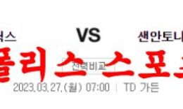 3월27일 NBA 보스턴 셀틱스 샌안토니오 스퍼스 해외농구분석 먹튀폴리스 0 (0)