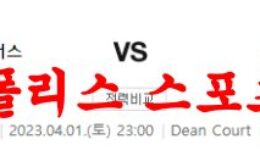 4월1일 프리미어리그 AFC본머스 풀럼FC 해외축구분석 먹튀폴리스 0 (0)