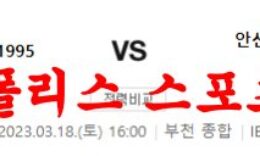 3월18일 K리그2 부천FC 안산 그리너스 국내축구 분석 및 리뷰 먹튀폴리스 0 (0)