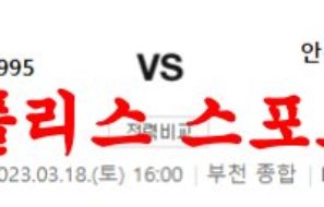 3월18일 K리그2 부천FC 안산 그리너스 국내축구 분석 및 리뷰 먹튀폴리스