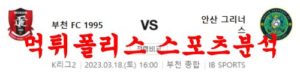 3월18일 K리그2 부천FC 안산 그리너스 국내축구 분석 및 리뷰 먹튀폴리스<span class="rmp-archive-results-widget rmp-archive-results-widget--not-rated"><i class=" rmp-icon rmp-icon--ratings rmp-icon--star "></i><i class=" rmp-icon rmp-icon--ratings rmp-icon--star "></i><i class=" rmp-icon rmp-icon--ratings rmp-icon--star "></i><i class=" rmp-icon rmp-icon--ratings rmp-icon--star "></i><i class=" rmp-icon rmp-icon--ratings rmp-icon--star "></i> <span>0 (0)</span></span>