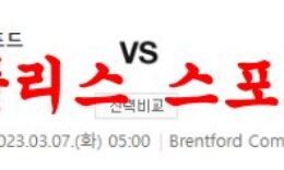 3월7일 프리미어리그 브렌트포드 FC 풀럼 FC 해축 스페셜 분석 먹튀폴리스 0 (0)