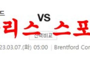 3월7일 프리미어리그 브렌트포드 FC 풀럼 FC 해축 스페셜 분석 먹튀폴리스