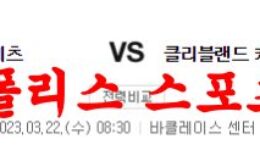 3월22일 NBA 브루클린 네츠 클리블랜드 캐벌리어스 농구분석 먹튀폴리스 0 (0)