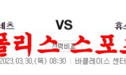 3월30일 NBA 브루클린 네츠 휴스턴 로키츠 경기일정 분석 먹튀폴리스 0 (0)