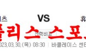 3월30일 NBA 브루클린 네츠 휴스턴 로키츠 경기일정 분석 먹튀폴리스