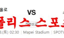 3월18일 세리에A US 사수올로 칼초 스페치아 칼초 축구분석 먹튀폴리스 0 (0)