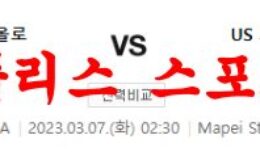 3월7일 세리에A US 사수올로 칼초 US 크레모네세 축구분석 먹튀폴리스 0 (0)