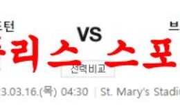 3월16일 프리미어리그 사우스햄튼FC 브렌트포드FC 해축 프리뷰 먹튀폴리스 0 (0)