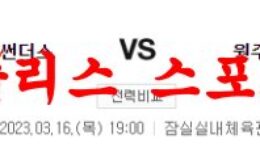 3월16일 KBL 서울삼성 썬더스 원주DB 프로미 국내농구 분석 먹튀폴리스 0 (0)