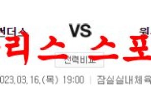 3월16일 KBL 서울삼성 썬더스 원주DB 프로미 국내농구 분석 먹튀폴리스