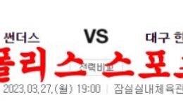 3월27일 KBL 서울 삼성 썬더스 대구 한국가스공사 페가수스 분석 먹튀폴리스 0 (0)