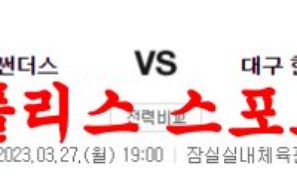 3월27일 KBL 서울 삼성 썬더스 대구 한국가스공사 페가수스 분석 먹튀폴리스