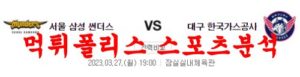 3월27일 KBL 서울 삼성 썬더스 대구 한국가스공사 페가수스 분석 먹튀폴리스<span class="rmp-archive-results-widget rmp-archive-results-widget--not-rated"><i class=" rmp-icon rmp-icon--ratings rmp-icon--star "></i><i class=" rmp-icon rmp-icon--ratings rmp-icon--star "></i><i class=" rmp-icon rmp-icon--ratings rmp-icon--star "></i><i class=" rmp-icon rmp-icon--ratings rmp-icon--star "></i><i class=" rmp-icon rmp-icon--ratings rmp-icon--star "></i> <span>0 (0)</span></span>