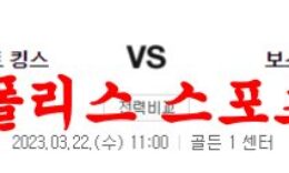 3월22일 NBA 새크라멘토 킹스 보스턴 셀틱스 미국농구 분석 먹튀폴리스 0 (0)