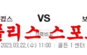 3월22일 NBA 새크라멘토 킹스 보스턴 셀틱스 미국농구 분석 먹튀폴리스