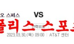 3월30일 NBA 샌안토니오 스퍼스 유타 재즈 느바라인업 분석 먹튀폴리스 0 (0)